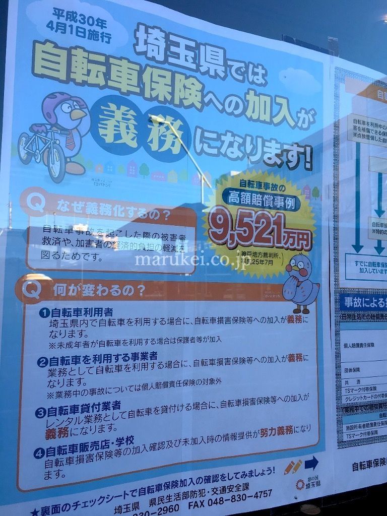 埼玉県では自転車保険が義務化されます。