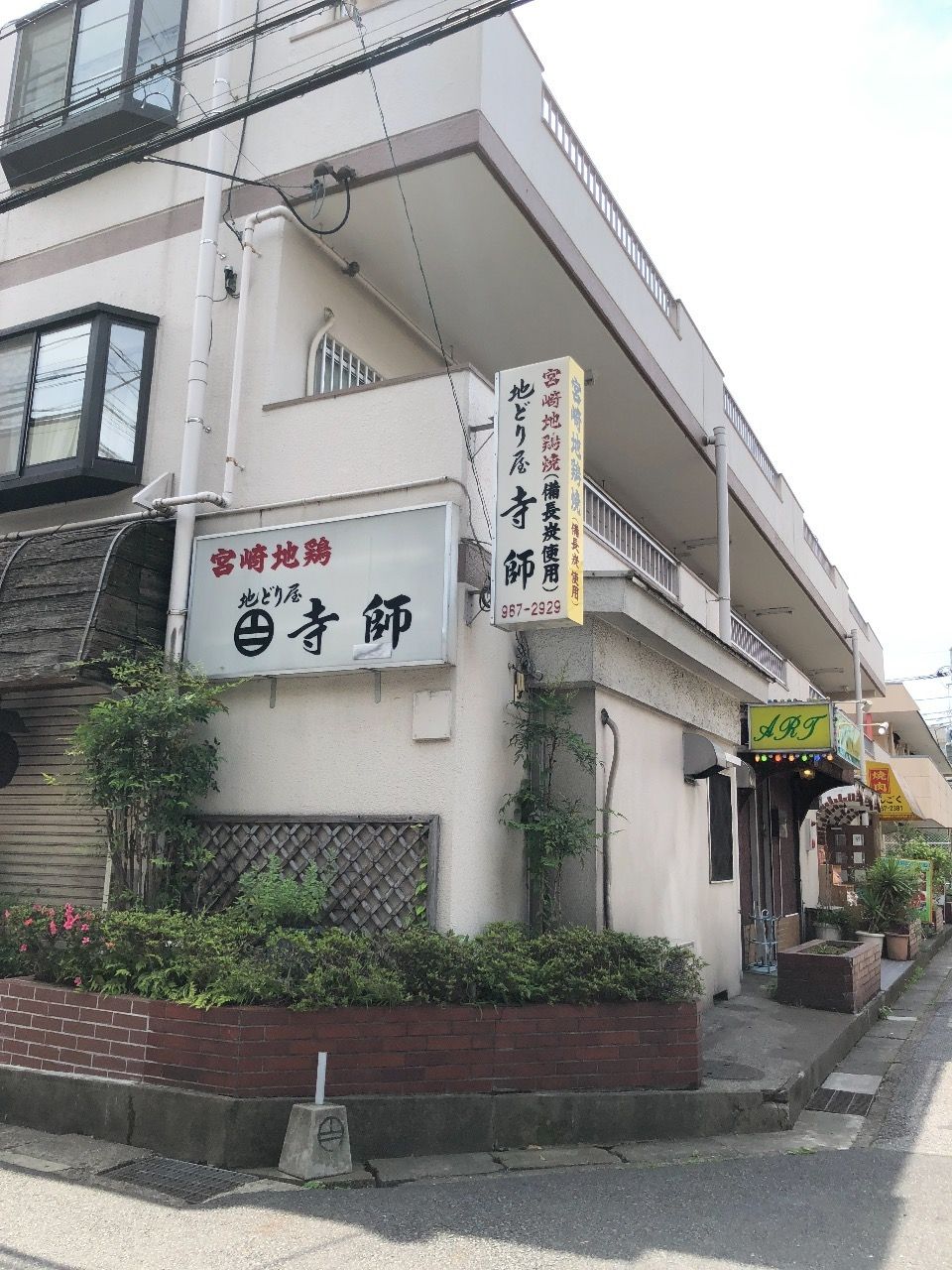 蒲生駅すぐ。宮崎地鶏の寺師に行ってきました。