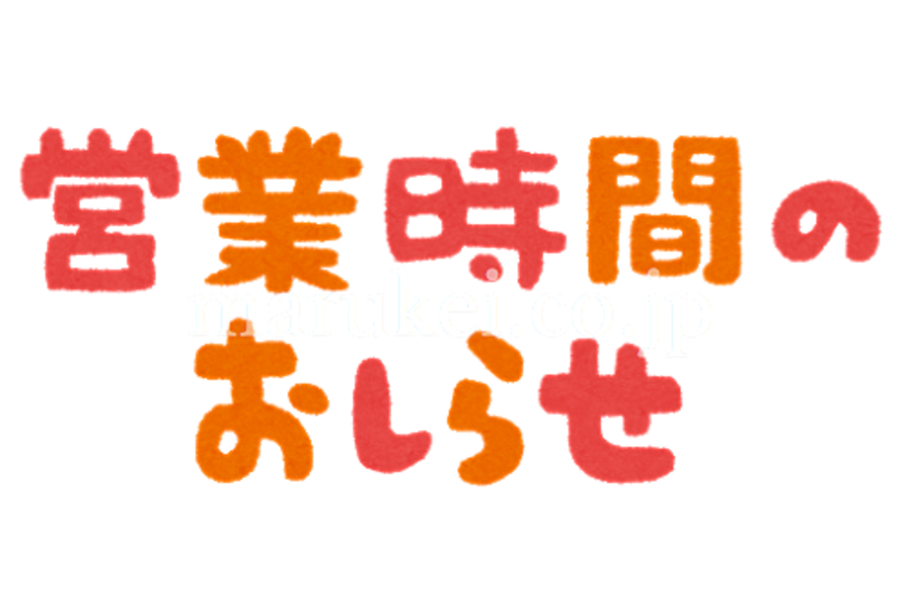 営業時間変更のお知らせです