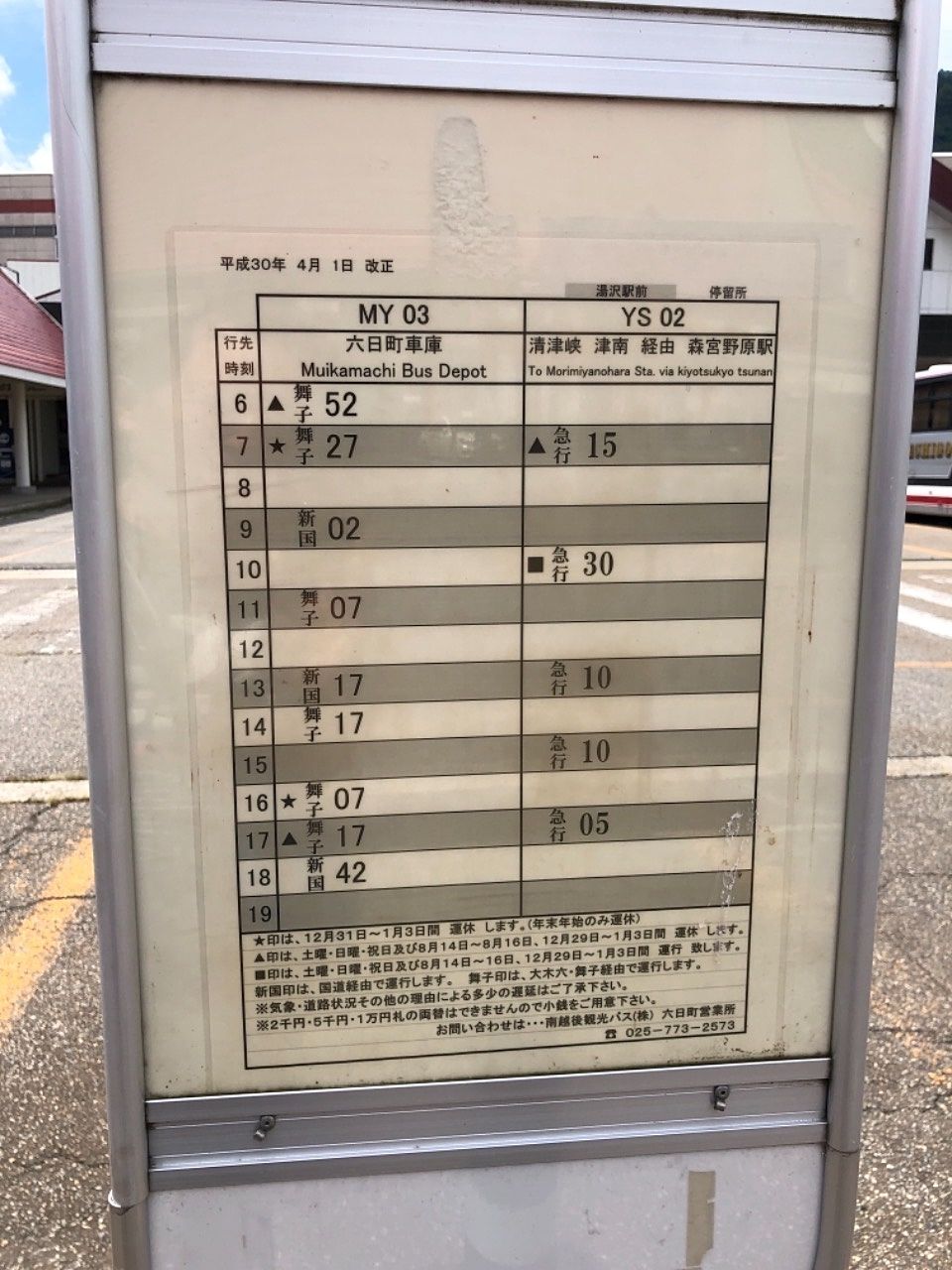 越後湯沢から石打方面の時刻表